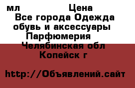 Versace 100 мл, Duty-free › Цена ­ 5 000 - Все города Одежда, обувь и аксессуары » Парфюмерия   . Челябинская обл.,Копейск г.